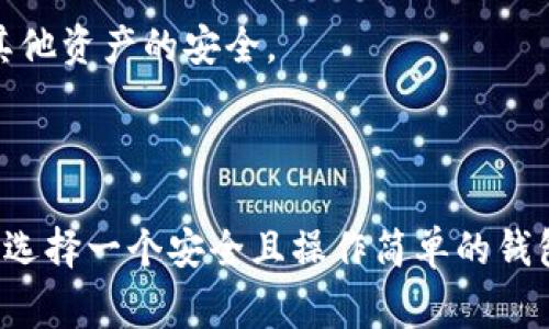 虚拟币钱包标识通常是指一种特定的符号或图形，用于识别加密货币钱包的独特性。它可能是一个数字或字母的组合，旨在确保用户能够明确表示他们的资金储存位置。这个标识在交易时起到至关重要的角色，减少了用户在发送或接收虚拟币时出现错误的风险。

### 钱包标识的功能

安全性
每个虚拟币钱包都有一个独一无二的标识，类似于银行账号。这些标识确保您在交易过程中找到正确的钱包，避免将资金发送到错误的地址，这在加密货币交易中尤为重要，一旦资金转移就很难找回。

便捷性
虚拟币钱包标识，比如比特币的钱包地址，通常是由字母和数字组成的字符串，它提供了一种方便的方式来进行交易。用户可以通过扫描二维码来轻松进行交易，减少输入错误带来的风险。

区块链识别
在区块链技术中，钱包标识是识别不同用户的关键。这些标识帮助网络识别并验证交易，保证整个系统的安全性和透明度。

### 钱包标识的类型

公钥与私钥
每个虚拟币钱包拥有两个关键标识：公钥和私钥。公钥类似于您的银行账号，可以公开分享，用于接收资金；而私钥则像您的密码，必须严格保密，因为它允许您对钱包里的资产进行操作。如果私钥泄露，用户可能会失去所有资产。

QR码
为了便捷，很多钱包应用会生成二维码，用户可以直接通过扫描QR码来快速完成交易。这种方式避免了手动输入错误的可能，提高了交易的安全和效率。

### 如何选择安全的钱包标识？

选择知名品牌
在选择虚拟币钱包时，尽量选择那些声誉良好的品牌。知名钱包通常会提供更高的安全性，减少潜在的风险。

启用多重签名
通过启用多重签名技术，用户可以提高钱包标识的安全性。这种方式要求多个私钥共同授权才能进行交易，即使一个私钥泄露，依然可以保护其他资产的安全。

### 结论

虚拟币钱包标识是加密货币交易中不可或缺的一部分。它保证了交易的安全性和便捷性，帮助用户在复杂的虚拟货币世界中找到正确的方向。选择一个安全且操作简单的钱包标识，对任何希望进入这一领域的用户来说都是至关重要的。在数字货币时代，了解这些基本概念将为您未来的投资和交易打下坚实的基础。