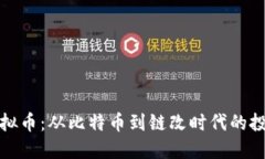 解码虚拟币：从比特币到