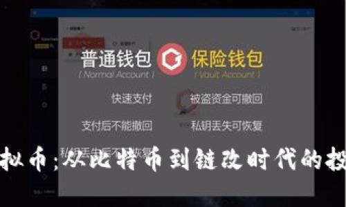 解码虚拟币：从比特币到链改时代的投资机遇