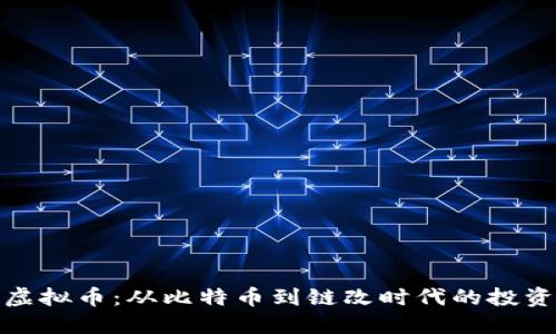 解码虚拟币：从比特币到链改时代的投资机遇