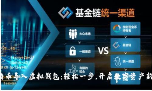 犇比特币导入虚拟钱包：轻松一步，开启数字资产新篇章！