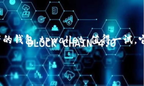 tpwallet 是一个相对较新的数字钱包，旨在为用户提供安全、便捷的加密货币管理工具。它支持多种主流数字货币交易，允许用户存储、转账和交易各种加密资产。在详细介绍 tpwallet 之前，先来看一下它的主要特点和功能…

tpwallet 的核心特点

首先，tpwallet 提供了一个用户友好的界面，让即便是新手用户也能轻松上手。与许多数字钱包不同的是，tpwallet 的设计经过精心策划，提供了清晰的导航和直观的操作步骤，这样用户可以更快速地进行加密资产的管理。这...可能是许多人在选择钱包时最看重的一个因素，毕竟，简单易用的工具往往会更受欢迎。

安全性：tpwallet 的护航者

当然，安全性也是我们需要考虑的重要因素。tpwallet 采用了最先进的加密技术 ... 这意味着用户的私钥不会被存储在服务器上，而是保存在用户的设备中。换句话说，只有用户自己才能掌控自己的资产。这种方式虽然有一点麻烦 ... 但它极大地加强了安全性，避免了一些潜在的黑客攻击。

支持的加密货币种类

tpwallet 还非常醒目的一点是它支持多种主流的加密货币。无论是 Bitcoin、Ethereum，还是其他小币种，用户都能在这里找到。多币种支持给用户带来了更多的灵活性，使得他们可以在一个钱包中管理多项资产，而不必频繁切换不同的钱包 ... 这对于活跃交易者来说，无疑是一个巨大的便利。

用户社区与反馈

在开发过程中，tpwallet 团队也非常重视用户的反馈 ... 他们在社交媒体上保持活跃，通过社区活动和线上问答，确保用户对于钱包的使用体验和提出的意见能够得到及时的响应。这种良好的互动让 tpwallet 的用户有一种归属感，仿佛是一个大家庭。

钱包的未来发展

未来，tpwallet 还计划引入 DeFi 功能，让用户能够通过他们的数字资产进行借贷、质押等操作。这将为用户的投资提供更多的选择，也将推动整个生态系统向更高的层次发展。更重要的是，这将使得 tpwallet 不仅仅是一个简单的钱包，而是一个全方位的加密资产管理平台 ... 这无疑是吸引更多用户的重要一步。

结论

总而言之，tpwallet 是一个在保护用户安全的同时又提供便捷使用体验的数字钱包。如果你正在寻找一个能够安全、方便地管理各种加密资产的钱包，tpwallet 值得一试。它不仅提供了基本的钱包功能，更通过不断创新，为用户打造一个更全面的金融生态...

最后，数字货币的世界在不断变化，作为用户的我们，也应该时刻保持警惕，关注市场走向，寻找最适合自己的数字资产管理工具...