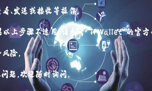 TPWallet 是一款用于管理和交易数字货币的手机应用程序，支持多种区块链资产。如果你想在 TPWallet 中输入合约地址，通常可以按照以下步骤进行：

步骤一：打开 TPWallet 应用
首先，确保你已经下载并安装了 TPWallet 应用，并且已经创建了一个钱包或导入了一个现有的钱包。打开应用后，你将看到主界面。

步骤二：进入资产管理界面
在主界面上，你通常会看到一个“资产”或“钱包”的选项。点击这个选项，进入资产管理界面。

步骤三：添加新资产
在资产管理界面，你可能会看到一个“添加资产”或者“添加代币”的按钮。点击这个按钮，开始添加新的代币或资产。

步骤四：输入合约地址
在添加资产的界面，通常会有一个选项让你输入合约地址。此时，你可以复制并粘贴你想要添加的合约地址。确保这个地址是正确的，因为错误的合约地址可能会导致资产无法被正确识别或管理。

步骤五：确认并添加资产
输入合约地址后，点击确认或添加。TPWallet 应该会自动识别该地址对应的资产，并将其添加到你的资产列表中。

步骤六：查看资产
一旦添加成功，你就可以在资产管理界面中找到你所添加的新资产，进行查看、发送或接收等操作。

注意：不同的版本或不同的设备上，TPWallet 的界面可能会有所不同。如果以上步骤不适用，请参考 TPWallet 的官方帮助文档或社区论坛，获取更多具体的信息。

另外，确保你只从可信的来源获取合约地址，以避免任何可能的损失或安全风险。

希望这些步骤能帮助你成功在 TPWallet 中输入合约地址！如果你有其他问题，欢迎随时询问。