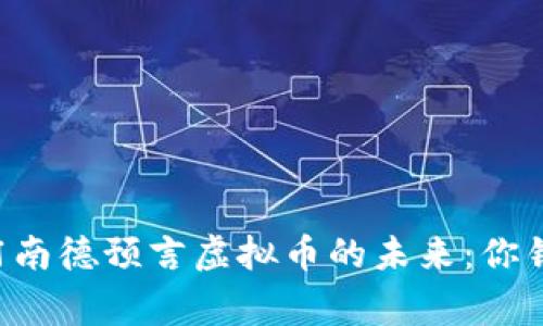 印度神童阿南德预言虚拟币的未来：你错过了什么？