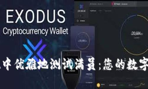 如何在TPWallet中优雅地测试满员：您的数字资产管理新境界