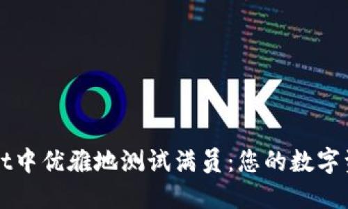 如何在TPWallet中优雅地测试满员：您的数字资产管理新境界