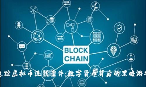 追踪虚拟币洗钱案件：数字货币背后的黑暗游戏