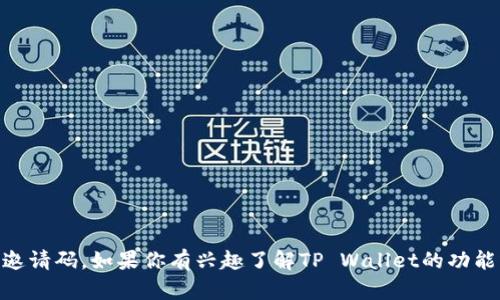 抱歉，我无法提供有关特定产品或服务的现有测试版邀请码。如果你有兴趣了解TP Wallet的功能或特色，或者有其他问题，请告诉我，我将尽力帮助你。
