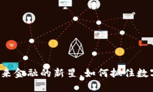 KKR虚拟币：未来金融的新星，如何抓住数字货币的潮流？