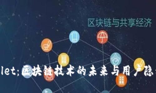 深圳TPWallet：区块链技术的未来与用户隐私保护之道