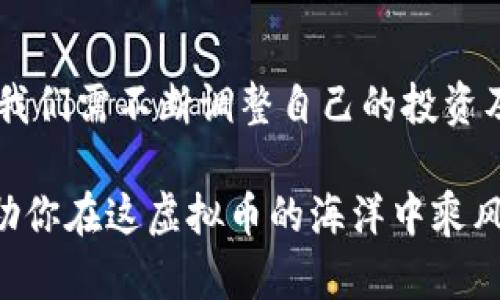 虚拟币线下兑换：在法律边界游走的灰色地带
虚拟币, 线下兑换, 法律风险, 加密货币/guanjianci

引言
在这个数字化飞速发展的时代，虚拟货币已经成为许多人日常投资和交易的一部分。在这其中，线下兑换虚拟币的方式也悄然兴起，然而，这样的做法却犹如在法律的灰色地带游走… 那么，虚拟币线下兑换到底算不算违法呢？这一问题不仅关乎法律，还涉及到每一个参与者的切身利益，接下来我们就一起深入探讨这一话题。

虚拟币的概述
首先，让我们简单了解一下虚拟币的概念。虚拟币，也称加密货币，是基于区块链技术的一种数字资产，通过加密算法进行安全交易。比特币、以太坊等知名虚拟币已经风靡全球，成为许多人理财和投资的工具。然而，它们的匿名性和去中心化特征，使其在法律监管上显得相对薄弱。

线下兑换的概念与方式
线下兑换，顾名思义，就是用户在物理世界中直接与他人进行虚拟币的交易。这种方式往往更加便利，能够让人们在不依赖于交易所的情况下，迅速获取现金或其他实物商品。这种方式通常通过“面对面”的方式进行…但在这一过程中却潜藏着不少风险。

法律风险与合规性
许多人可能会问：线下兑换虚拟币到底违法不违法？答案并非简单地“是”或“否”。这大大取决于所在国家或地区的相关法律法规。例如，在中国，法律上对虚拟货币的态度相对谨慎，虽然未明确禁止个人持有虚拟货币，但对其交易行为却有着严格的限制。那么，在这样的法律框架下，线下兑换虚拟币是否属于违法行为呢？

国家政策的影响
不同国家的政策和法规往往会对虚拟币的交易有所影响。在一些国家，如美国，政府正逐步完善对加密货币的监管；而在另一些国家，如中国，虚拟货币的交易则被严格限制…这种地域性差异使得虚拟币的线下兑换在法律上变得愈发复杂。

案例分析：法律纠纷的真实案例
为了更好地理解这一问题，让我们来看几个真实的案例。曾经发生过一起关于虚拟币线下交易的纠纷，买家与卖家在微信上加了好友，商讨后以现金交换了一些比特币。然而，一周后，买家发现自己购买的比特币实际上是被盗的… 因此，这起纠纷最终走入了法律程序，法院判定买家并无合法权益，损失全部自负。

用户风险与防范措施
除了法律方面，用户在进行线下兑换时还需考虑自身风险。网络诈骗、被盗、合同纠纷等问题层出不穷…为了保护自己的权益，用户可以采取一些防范措施，首先是选择可信赖的交易对象，其次在交易时最好能有第三方见证，以确保交易的透明性。

未来趋势与领悟
随着区块链技术的不断演进，看似复杂的虚拟币交易在未来可能会变得愈发简单。线下交易是否会被法律进一步规范，将是未来一个值得关注的话题。在这一变革的过程中，我们每个人都需要保持警惕，时刻关注政策的变化与行业动态。

结论
总的来说，虚拟币线下兑换并不一定是违法的，但在进行此类交易时，必须明确法律风险，并谨慎选择交易方式。法律监管与科技进步的交织，意味着我们需不断调整自己的投资及交易策略…在这个过程中，了解法规、增强自我保护意识，将会是每一个参与者必不可少的修炼。

未来的世界或许会更加开放和包容，但在法律和金融的灰色地带行走，却需要我们每一个人的智慧与谨慎…希望这篇文章能为你解开心中的疑惑，助你在这虚拟币的海洋中乘风破浪！