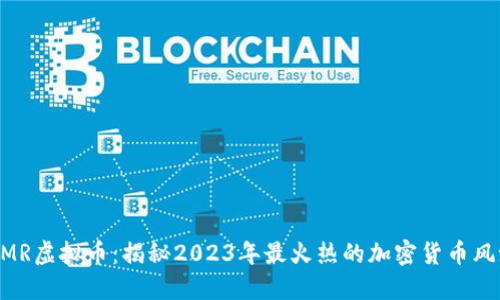 MMR虚拟币：揭秘2023年最火热的加密货币风潮