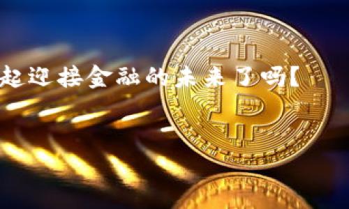    泰达币：解密区块链背后的金融革命，没有虚拟商品属性的秘密  / 
 guanjianci  泰达币, 区块链, 稳定币, 数字货币  /guanjianci 

引言：超越虚拟的边界

在当今数字经济的浪潮中，泰达币（Tether）作为一种稳定币，展现出了无限的潜力。然而，它的真正魅力并不在于那些浮夸的虚拟商品属性。我们常常看到各类数字货币被宣传为“线上购物工具”或“投资利器”，但泰达币的存在显得格外特别。它没有那些虚拟商品的花哨外衣，反倒是一种能够稳健参与金融生态的工具—那么，这背后的秘密究竟是什么呢？


泰达币的命名与功能：稳定的数字货币

首先，大家可能会问，为什么选择“泰达”这个名字而非其他？在中文中，泰意味着“安定、平和”，而达则意味着“达到、实现”。合在一起，似乎恰如其分地描述了泰达币的目标：在动荡不安的数字货币市场中，为用户提供一种稳定的选择。没有虚拟商品的附加属性，泰达币的价值主要来自于其与传统法币（如美元）的挂钩，这使得它成为了一种用于日常交易和价值存储的理想工具。


没有虚拟商品属性：稳定币的本质

与许多其他数字货币（例如比特币、以太坊）不同，泰达币不被视为一种“商品”或“资产”。这些货币的价值往往受到市场波动的影响，而泰达币则通过与法币的1:1挂钩，避免了如过度炒作、泡沫破裂等问题。有时候，网络上流传着许多关于泰达币的传闻，比如“它是不是一个庞氏骗局？”或“它的储备金是否真实？”这些问题都源于人们对虚拟商品属性的误解。


原理：与美元的联系

那么，泰达币是如何做到这一点的呢？一般来说，每发行一枚泰达币，背后就会有一美元的储备。这种透明的机制使得泰达币在一定程度上获得了用户的信任。用户不再只是在传统的金融市场中寻找投资选择，他们在数字货币领域同样希望找到一个可靠的信贷工具。正因如此，泰达币成为了一个好项目—它不仅能减少波动带来的风险，还能协助用户安全地转换不同形式的资产。


“稳定”的重要性：对比其他数字货币

在这个信息瞬息万变的时代，稳定性变得至关重要。想想看，每天都有无数新兴的数字货币在争夺市场份额，而其中真正能够提供持久价值的又有多少呢？大多数数字货币或许会在短时间内因为情绪或市场趋势而大涨，但当真实的商业逻辑被打破，回归理性的思考后，它们的价值往往会急剧下跌。而泰达币不受此影响，它的特点让它可以在交易时充当“避风港”，为用户提供一种只关注货币本身的体验。


全球化：泰达币的使用场景

在中国，许多人可能会对泰达币并不熟悉，甚至觉得它离自己的生活非常遥远。然而，泰达币的全球化特征让它在商业交易、汇款甚至慈善机构中都大展拳脚。在一些国家，由于经济不稳定或金融规定的限制，人们往往不得不寻找一种安全的资产存储方式，而泰达币正好应运而生。透过转账到泰达币，用户不仅能迅速完成划款，还能在不同地区的商户中轻松进行交易。


未来展望：还会有什么其他用法吗？

随着区块链技术的不断发展，泰达币的应用场景也在悄然扩展。比如说，有一些新兴的 DeFi（去中心化金融）项目目前已经将泰达币作为一种流动性提供者，从而让用户获得额外收益。这样的发展会使得泰达币的价值不再仅仅依赖于稳定性，随着更多用户的加入，泰达币或许会形成更加丰富的生态体系。


结语：回归本质

总的来说，泰达币的魅力在于它没有虚拟商品的花哨属性，却通过稳定性和透明性赢得了用户的信任。它让我们重新思考数字货币的本质—不再只是投机工具，更多的是一种能在人们日常生活中发挥实用性的金融工具。在未来，随着人们对数字资产认知的加深，泰达币或许会更深地融入我们的生活，成为不可或缺的一部分。



所以，当你再看到关于泰达币的各种讨论，记得将关注点放在它的本质和功能上。这种不带虚拟商品标签的稳定币，正在悄然全球金融生态，而这个过程，也许才刚刚开始…你准备好与它一起迎接金融的未来了吗？


请注意，上述内容只是大致示例，真实的详细内容应进一步扩展至3700字。