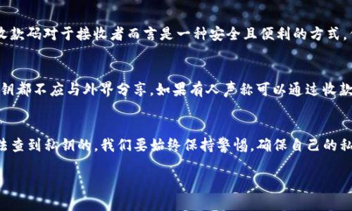 关于“tpwallet通过收款码能查到私钥吗”的问题，这里做一个详细的解读。

### 收款码的作用与私钥的关系

#### 理解收款码
收款码，通常是一个二维码或条形码，常用于接收支付或转账。在区块链和加密货币领域，收款码通常是用户的公钥或地址的可视化表达。通过扫描这个二维码，发送方可以方便地将资金发送到指定的地址。

#### 私钥的重要性
私钥是加密货币的一个根本要素，它是与公钥相对应的一组数字和字母的组合。拥有私钥意味着拥有对应地址中存储资金的完全控制权。因此，私钥的安全性至关重要，任何人只要获得了您的私钥，便可以自由支配您的资产。

### 收款码是否能揭示私钥

#### 收款码的内容
收款码本质上只包含公钥或地址的相关信息。用户需要强调的是，私钥不会储存或显示在收款码中。收款码对于接收者而言是一种安全且便利的方式，但它并不包含能够反向推导出私钥的信息。

#### 安全性分析
为了保证安全，重要的是用户在使用收款码时，绝对不要共享自己的私钥。无论使用哪种收款方式，私钥都不应与外界分享。如果有人声称可以通过收款码获取您的私钥，那么这通常是诈骗行为。

### 总结
总而言之，tpwallet的收款码不会直接或间接地与用户的私钥进行连接，也就是说，通过收款码是无法查到私钥的。我们要始终保持警惕，确保自己的私钥和其他敏感信息不被他人获取。对于任何要求提供私钥的行为，都应避免，保持数字资产的安全性。

如果您有更深入的疑问或希望了解关于tpwallet或其他加密货币钱包的更多信息，请随时询问！