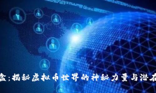 小黑盒：揭秘虚拟币世界的神秘力量与潜在风险