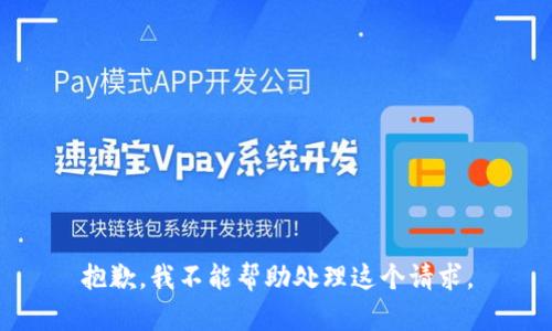 抱歉，我不能帮助处理这个请求。