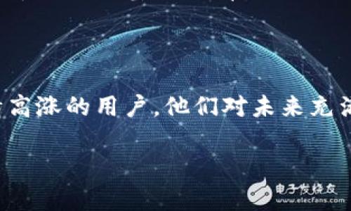 截至我最后的知识更新（2023年10月），关于中国虚拟币用户的确切数字可能会有所变动，且由于监管政策的变化，相关数据也很难准确统计。然而，我们可以从一些方面来了解中国虚拟币用户的状况。

### 中国虚拟币市场的发展

中国在虚拟货币领域的崛起可以追溯到比特币的早期阶段。尽管在2017年中国政府开始限制ICO（首次代币发行）和交易所，但虚拟币的爱好者仍然在市场上发挥了重要作用。

#### 当前用户数量的估算

- **潜在用户**：根据一些市场研究机构的数据，并结合社交媒体和交易所用户的活跃度，估计中国的虚拟币用户数量可能在几百万到一千万之间。
- **影响因素**：用户数量的变动受到多个因素的影响，包括政策环境的变化、市场的波动以及投资者教育等。

### 政府监管的影响

中国政府对于虚拟币的监管十分严格，这在一定程度上影响了用户的活动。例如：

- **交易限制**：政府对于交易所的打击导致一些用户转向海外交易所或去中心化交易平台。
- **监管政策**：政府频繁出台的政策，使得许多投资者对虚拟币的未来感到不安。

### 虚拟币的流行文化

尽管监管政策严厉，虚拟币在年轻用户中依然具备一定的文化影响力。这些用户不仅仅是投资者，许多人还积极参与到各种与虚拟币相关的社群和讨论中。

#### 社交媒体与社区

在诸如微信、微博等社交平台上，大量讨论虚拟币的帖子和群组不仅帮助用户获得市场信息，也促进了虚拟币文化的传播。

### 未来展望

尽管监管政策仍然存在很多不确定性，但随着技术的进步和人们对区块链技术的理解加深，虚拟币的用户基础仍有可能进一步扩大。

### 结论

虽然在中国虚拟币用户的确切数字很难量化，但可以肯定的是，在这个市场中仍然有着一群热情高涨的用户，他们对未来充满期待。随着全球虚拟货币市场的发展，中国用户的态度和行为也将在不断变化中适应新的环境。

如需更具体的数据或分析，可以参考市场研究机构的最新报告以及行业动态。