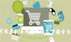 如何在没有可用虚拟币钱