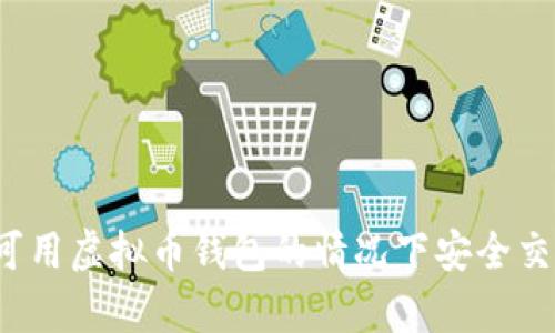 如何在没有可用虚拟币钱包的情况下安全交易数字货币？