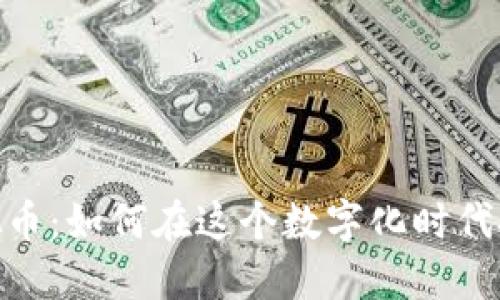 探索温岭虚拟币：如何在这个数字化时代把握投资机会