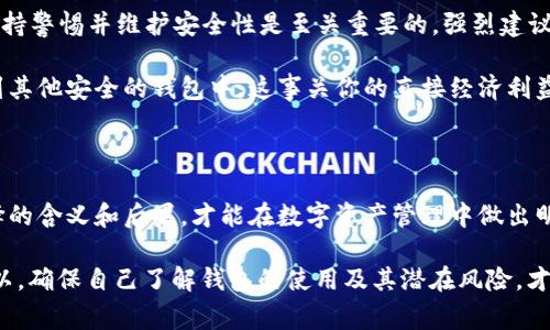 在讨论tp创建的钱包是否能关闭之前，我们首先需要明确什么是tp（通常指的是某种平台或应用程序）以及钱包的功能。在数字货币和区块链的世界里，钱包是一种存储和管理你的数字资产的工具。

### 钱包的类型

首先，钱包通常分为几种类型：热钱包与冷钱包。热钱包是随时在线并易于使用的，而冷钱包则是离线的，更加安全。tp创建的钱包可能是热钱包，专为便捷性和即时交易设计。

### 钱包关闭的概念

接下来我们来分析“关闭钱包”的含义。在很多情况下，关闭钱包可能意味着：

1. **停止使用**：你可以选择不再使用这个钱包，不再存入或者转出资金，但这并不等于关闭钱包。
2. **删除账户**：在一些平台上，你可能可以通过设置选择删除钱包账户，但确保要了解这会清空所有存储在钱包中的资产。
3. **取消授权**：你可以取消与某些服务或应用的授权，这样钱包也可以在某种程度上表现得像是“关闭”。

### tp 钱包能否关闭？

1. **创建与关闭**：在tp平台上创建的钱包，通常没有真正的“关闭”功能。也就是说，你可以选择不再使用该钱包，但它的存在不会因为你的退出而消失。大多数数字钱包都会保持在线，直到其服务被平台商停止。
   
2. **安全防护**：许多平台建议用户不轻易关闭钱包，因为关闭钱包并不意味着安全。相反，如果你的钱包仍然在线，保持警惕并维护安全性是至关重要的。强烈建议用户设置强密码、启用双重认证等以保证钱包安全。

3. **资产保障**：如果你决定不再使用这个tp钱包，确保在关闭或者删除任何事情之前，先把钱包里的数字资产转移到其他安全的钱包中。这事关你的直接经济利益——存放在钱包里的资产可能会面临风险。

### 结语

作为总结，tp创建的钱包并没有传统意义上的“关闭”选项，但你可以选择停止使用，删除账户或取消授权。理解每种选择的含义和后果，才能在数字资产管理中做出明智的决策。在这个快速变化的数字时代，投资者、用户和管理者都需要具备一定的知识和常识，以应对各种挑战和变化。

无论你是新手还是有经验的用户，了解这些基础知识都能帮助你在这个复杂的数字资产世界中做到更加从容自信。所以，确保自己了解钱包的使用及其潜在风险，才能安全地管理自己的数字财富。