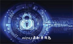 mipay虚拟币钱包