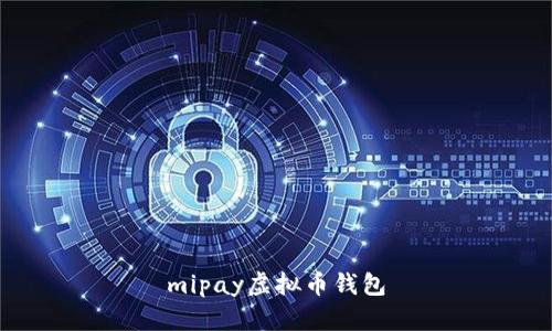 mipay虚拟币钱包