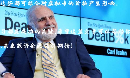 关于“哪里能玩虚拟币”这个问题，确实是个热门话题，尤其是在如今这个数字化、科技迅猛发展的时代。许多人都对虚拟货币抱有浓厚的兴趣，但又不知道从何入手，哪个平台更适合自己。接下来，我将详细介绍一些能让你迅速入门虚拟货币交易的地方，同时也会分享一些相关的注意事项和建议，希望对你有所帮助。

1. 虚拟币交易所：入门的首选

如果你想玩虚拟币，首先要考虑的一步就是选择一个合适的交易所。交易所就像是一个市场，在这里，你可以买卖各种虚拟货币。如今市场上有许多交易所可供选择，包括国内的和国外的，它们各有特色。从用户体验到安全性，甚至到手续费，各家交易所都有自己的优势和劣势。

最受欢迎的交易所之一是 Binance（币安）。这是全球最大的加密货币交易平台之一，它不仅支持比特币，还支持数百种其他的代币交易。用户在这里可以享受较低的交易费用，以及众多的交易对选择 - 真的是一个不容错过的地方！还有 Coinbase、Huobi（火币）、Kraken等，都是相对靠谱的平台。

但是，在选择交易所时，你要注意以下几点：安全性：要选择那些有良好安全记录的平台。费用：要仔细研究每笔交易的费用，避免高额的隐藏费用。可用性：不妨看看交易所是否支持你的居住国家，以及是否方便你进行存取款。

2. 加密货币钱包：安全存储你的虚拟资产

玩虚拟币不仅仅是交易，还包括安全存储。在你开始投资之前，了解加密货币钱包是非常重要的。加密钱包主要分为热钱包和冷钱包。热钱包是在线的，可以随时访问，但安全性相对较低。而冷钱包则是离线存储的，安全性更高，但使用起来可能比较麻烦。

一些普遍使用的钱包有 MetaMask、Ledger、Trezor等。如果你是新手，建议初期可以选择热钱包进行交易，但随着你的资产增值，逐渐转移到冷钱包中保存，这样可以有效降低被盗风险。

3. 虚拟币投资策略：不要盲目跟风

做任何投资都需要有策略，虚拟币也不例外。有些投资者容易受市场情绪影响，盲目追涨杀跌。实际上，制定合理的投资策略，有助于你在市场波动中减少损失。

可以考虑以下几种投资策略：长期持有（HODL）：选择一些你认为有潜力的币种，长期持有，等待它们的价值上涨。定投：定期定额买入某种虚拟币，平均购买成本。风险分散：不要把所有资金投入到一种虚拟币中，多元化投资可以降低风险。

4. 学习和社区：增进你的知识和理解

对虚拟币的世界了解得越多，你的决策就会越明智。可以通过网上的论坛、社交媒体和学习平台寻找关于虚拟货币的资料。特别是 Reddit、Telegram 和 Twitter 上有许多活跃的虚拟币社区，你可以关注一些知名的分析师或学习团队，他们会分享最新的市场动态和分析。

另一个非常重要的资源是书籍和在线课程，市场上许多专家都发布了相关的书籍，内容涵盖了从基础知识到深入分析的各个方面。通过这样的方式，你可以系统而全面地掌握虚拟币的相关知识。

5. 注意风险：虚拟币投资不是稳赚不赔的游戏

参与虚拟币交易并不是像很多人想的那样简单和快速致富，实际情况是风险与收益并存。虚拟币市场波动性极大，一天之内价格可能急剧上涨或者下跌。出现亏损的可能性非常高，因此你必须做好心理准备。

在投资前确保你只投入可以承受损失的资金，并分清虚拟币和传统投资的区别。同时，应时刻关注市场信息、政策变动以及技术发展等，这些都可能会对虚拟币的价格产生影响。

6. 结论：你准备好了吗？

总的来说，虚拟币的世界充满了机遇，但机会和风险并存。选择一个合适的交易所、掌握安全存储技巧、制定合理的投资策略以及持续学习都是成功的关键。希望这篇文章可以帮助你快速了解并顺利入门虚拟币的世界！毕竟，在这个数字资产日益重要的时代，早一步参与也是一种优势。 

无论你是想要投资、交易，还是仅仅是为了学习，你都可以在这个充满可能性的领域找到属于自己的一席之地。只要充分了解，谨慎行事，未来或许会更值得期待！ 

虚拟币, 交易所, 投资策略, 加密货币/guanjianci 
玩转虚拟币：新手必知的交易所与投资策略