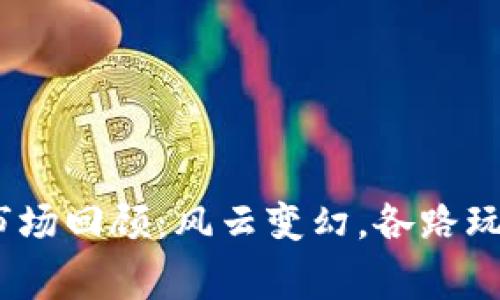 2019年虚拟币市场回顾：风云变幻，各路玩家的策略与机遇
