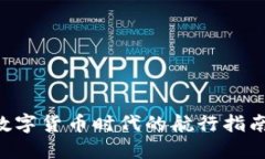 虚拟币教育：在数字货币