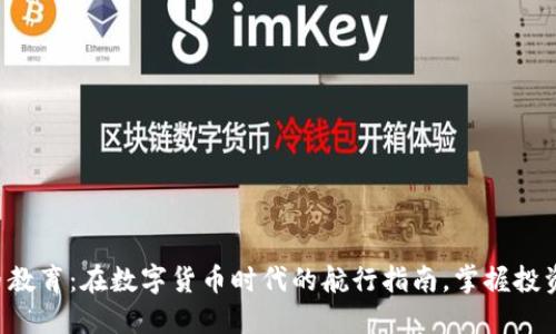 虚拟币教育：在数字货币时代的航行指南，掌握投资之道！