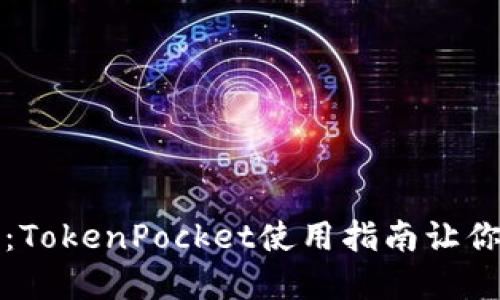 轻松连接你的硬件钱包：TokenPocket使用指南让你无缝体验数字资产管理
