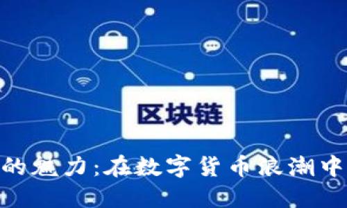 解锁OLY虚拟币的魅力：在数字货币浪潮中，如何抓住机会？