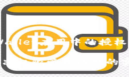 为了帮助你了解如何清除TPWallet应用中的授权，这里提供了一些步骤和建议。

### TPWallet授权清除：解决权限管理困扰的实用指南