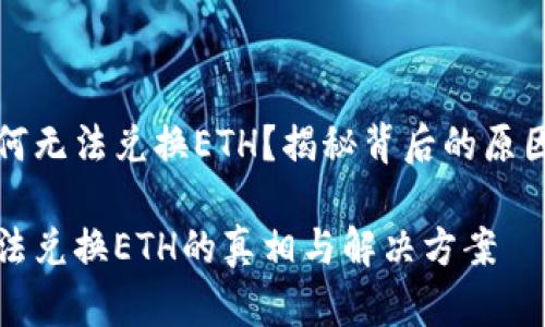 tpwallet为何无法兑换ETH？揭秘背后的原因与解决方案

tpwallet无法兑换ETH的真相与解决方案