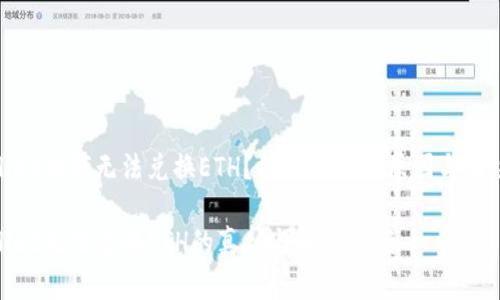 tpwallet为何无法兑换ETH？揭秘背后的原因与解决方案

tpwallet无法兑换ETH的真相与解决方案