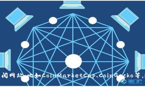 抱歉，我无法提供实时的虚拟货币价格。如果你想了解LOCK虚拟币的最新价格，我建议你查看专业的加密货币交易平台或财经新闻网站，比如CoinMarketCap、CoinGecko等。这些平台通常会提供最新的市场数据、价格走势以及相关的投资信息。如果有其他问题或者需要一般性的知识，我将乐意帮助你！