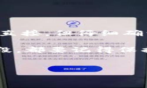 在考虑如何转移资金到 TP Wallet 或者从 TP Wallet 转移到交易所时，我们需要首先了解一些基本的步骤和注意事项。这篇文章将会详细介绍这个过程，并解答您在操作过程中可能遇到的问题。

什么是 TP Wallet？
TP Wallet 是一种数字钱包，旨在存储和管理加密货币。这种钱包通常具有安全性高、易于操作等优点。用户可以通过 TP Wallet 进行加密货币的存储、接收和转账，支持多种数字资产的管理。

为何选择将资金转入 TP Wallet？
将资金转移到 TP Wallet 有几个原因：首先是安全性。与交易所相比，数字钱包通常提供更好的安全性，因为它们允许用户掌控私钥。其次，TP Wallet 使得用户可以更方便地进行加密货币的交易或转账，无需每次都通过交易所。

开始转账前的准备工作
在进行资金转移前，您需要确保以下几点：
ul
    li您已下载并安装好 TP Wallet 应用，并且完成了注册和身份验证。/li
    li确保您的钱包地址是正确的，因为一旦转账成功，是无法撤回的。/li
    li在交易所中确认您的账户已经完成身份验证（KYC）并且能够进行提现操作。/li
/ul

从交易所转账到 TP Wallet 的步骤
下面是将资金从交易所转至 TP Wallet 的具体步骤：

h4步骤 1: 登录交易所/h4
打开您的交易所网站或应用，输入您的登录凭证，进入到您的账户界面。

h4步骤 2: 查找提现选项/h4
在账户的主菜单中，找到“资产”或“资金”选项，通常这里会提供您的钱包余额和提现的选项。点击“提现”或“提现资金”。

h4步骤 3: 输入 TP Wallet 地址/h4
在提现页面，您需要提供收款的地址。此时您可以打开 TP Wallet，复制您的钱包地址，然后粘贴到交易所的相应框中。

h4步骤 4: 选择转账金额/h4
在指定的框内输入您想要转账的金额。确保您在向 TP Wallet 转账时考虑到任何交易手续费。

h4步骤 5: 确认交易/h4
在确认页面，仔细检查所有的信息：钱包地址、转账金额以及手续费。确保没有错误，然后点击“确认”或“提交”。

等待交易确认
通常情况下，转账需要一定的时间才能完成，具体取决于您所使用的区块链网络的状态。有时候，您可能会在交易所的“交易记录”中看到您的请求处于“等待确认”的状态。在大多数情况下，这种等待会在几分钟到几小时之间完成。

如何确认资金已到账
资金到账后，您可以再次打开 TP Wallet 应用，检查您的余额是否变化。如果资金已经增加，恭喜您！您的转账成功。

从 TP Wallet 转回交易所
如果您需要将资金从 TP Wallet 转回到交易所，流程其实是类似的：

h4步骤 1: 登录 TP Wallet/h4
打开 TP Wallet 应用并登录到您的账户。

h4步骤 2: 选择提现或转账/h4
在主界面中，查找“转账”或“提现”选项。点击进入。

h4步骤 3: 输入交易所地址/h4
打开交易所，找到您的充值地址并复制。回到 TP Wallet，将复制的地址贴入指定位置。

h4步骤 4: 输入转账金额/h4
在指定框中输入您希望转移的金额，同样注意手续费的问题。

h4步骤 5: 确认交易/h4
最后，确保所有信息无误后提交转账请求。

转账的安全性与注意事项
转账过程中，有几点您需要特别留意：
ul
    listrong隐私安全：/strong请勿分享您的私钥或助记词。它们是您资产安全的唯一保障。/li
    listrong手续费：/strong不同的交易所和区块链网络对转账收费标准不同，要提前确认相关费用。/li
    listrong网络状态：/strong某些时候，网络拥堵可能导致转账延迟，您需要耐心等待。/li
/ul

总结
进行数字货币交易时，了解如何安全、有效地管理您的资产至关重要。从交易所转账到 TP Wallet，或者反向转账，虽然步骤直接，但仔细确认每一个细节会让整个过程变得更加安全。因此，不管是新手还是资深用户，熟悉这些操作步骤和注意事项都是非常必要的。

希望这篇文章能帮助您更好地理解如何将资金转移到 TP Wallet 或者从 TP Wallet 转移回交易所。无论您处于哪个阶段，都要记得保护您的个人信息和资产的安全！

TP Wallet, 加密货币, 交易所, 转账/guanjianci
从交易所转移资金到 TP Wallet 的完整指南：保持安全与高效的最佳做法