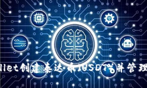 如何通过TPWallet创建泰达币（USDT）并管理您的数字资产？