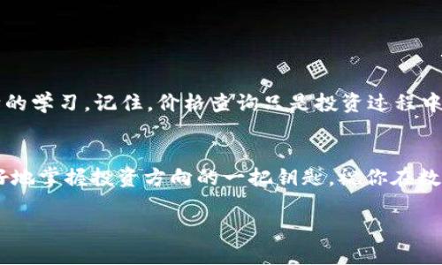 tuwanttpwallet怎么查看购买价格？看这里，你一定会收获满满！/tuwant
tpwallet, 加密货币, 价格查询, 区块链/guanjianci

引言：数字货币的投资新手，你准备好了吗？
在当前的数字经济时代，加密货币已经成为了一种新的投资趋势。对于很多刚接触这一领域的新手来说，了解交易的价格、如何查看购买价格则显得尤为重要。而在这其中，tpwallet作为一个流行的加密货币钱包和交易平台，自然成为了许多人关注的焦点。那么，tpwallet如何查看购买价格呢？这就带出我们今天的主题——深入探索tpwallet的使用技巧！

tpwallet简介：把握未来投资的钥匙
tpwallet，不仅仅是一个存储加密货币的地方，它更是一扇通往数字资产世界的窗户。在这个平台上，你不仅可以安全地存储和管理你的加密货币，还可以通过简单易用的界面进行交易。无论你是想长线投资，还是短期交易，tpwallet都能为你提供所需的一切工具。

为什么要查看购买价格？
合理的价格预测和查询是每位投资者都必须掌握的技能。它能帮助你：
ul
    li做出更明智的投资决策/li
    li减少不必要的损失/li
    li把握市场瞬息万变的机会/li
/ul
那么，购买价格究竟是什么呢？简单来说，购买价格就是你在交易时所支付的金额。理解它，有助于你更好地把握投资时机。

如何在tpwallet查看购买价格？
好的，现在进入重点——如何在tpwallet中查看购买价格？其实，这一过程并不复杂，以下是具体步骤：

h4第一步：下载并安装tpwallet/h4
首先，如果你还没有安装tpwallet，首先要去官方网站下载并安装这个钱包应用。记得选择适合你操作系统的版本哦！

h4第二步：注册并登录账户/h4
下载完成后，打开应用，你需要注册一个新账户或登录已有账户。在注册时，确保提供准确的信息，并设置一个强密码，保护你的资产安全。

h4第三步：查看钱包余额/h4
登录之后，你将看到你的钱包界面。此时，可以注意到你当前持有的不同加密货币的余额信息。

h4第四步：选择你要交易的加密货币/h4
在钱包界面，你可以选择你想要查看的加密货币。一般来说，在钱包首页就能找到所有支持的数字币种，点击你想查看的币种。

h4第五步：查找历史交易记录/h4
一旦你选择了特定的加密货币，接着就可以查看与之相关的交易记录。在这里，你将能找到你过去进行的所有交易信息，包括交易时间、交易数量和价格。

h4第六步：查看当前市场价格/h4
除了历史交易，你还可以通过tpwallet的市场功能查看该加密货币的实时市场价格。这将帮助你判断是否要进行进一步的交易。

查看购买价格的注意事项
在查看购买价格时，虽然tpwallet提供了相对直观易懂的界面，但你依然需要留意以下几点：
ul
    li不同交易所间价格差异：不同平台上，同一加密货币的价格可能会有所不同，因此在进行交易前最好比较多个平台的价格。/li
    li注意费用：有些交易需要支付相应的手续费，这些费用会影响你实际支付的金额，切记有所考虑。/li
    li实时更新：加密货币价格波动频繁，要保持关注市场动态，获得最新的信息。/li
/ul

用好tpwallet：小技巧与建议
除了查看购买价格，以下小技巧也会让你在使用tpwallet的过程中更加得心应手：

h4定期检查你的投资组合/h4
很多人可能只在价格波动较大时检查一次，但其实定期检查你的投资组合，能够让你及时调整策略。

h4保持与社区互动/h4
参与tpwallet或相关加密货币的社区，了解最新的市场动态、技术进展与投资机会，可能会让你规避潜在风险。

h4利用图表分析/h4
tpwallet提供了一些图表分析工具，可以帮助你更直观地了解市场趋势，选择合适的买入和卖出时机。

总结：投资加密货币不是一朝一夕的事情
通过以上的介绍，我们已经详细探讨了在tpwallet中查看购买价格的具体步骤与方法。希望对你有所帮助。投资加密货币是一场持久战，需要耐心、细心和不断的学习。记住，价格查询只是投资过程中的一部分，只有综合考虑各种因素，才能做出最佳选择。所以，持续保持学习的态度，才能在这个数字经济时代立于不败之地。 

后记：你准备好了吗？
所以……你准备好开始你的加密货币投资之旅了吗？无论是使用tpwallet，还是其他任何平台，关键在于不断探索、学习与实践。而查看购买价格，只是为你更好地掌握投资方向的一把钥匙。祝你在数字货币的世界中，成为一个优秀的投资者！

有问题或想要深入交流的地方，欢迎随时和我聊聊哦！