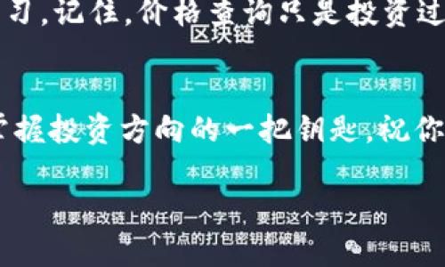 tuwanttpwallet怎么查看购买价格？看这里，你一定会收获满满！/tuwant
tpwallet, 加密货币, 价格查询, 区块链/guanjianci

引言：数字货币的投资新手，你准备好了吗？
在当前的数字经济时代，加密货币已经成为了一种新的投资趋势。对于很多刚接触这一领域的新手来说，了解交易的价格、如何查看购买价格则显得尤为重要。而在这其中，tpwallet作为一个流行的加密货币钱包和交易平台，自然成为了许多人关注的焦点。那么，tpwallet如何查看购买价格呢？这就带出我们今天的主题——深入探索tpwallet的使用技巧！

tpwallet简介：把握未来投资的钥匙
tpwallet，不仅仅是一个存储加密货币的地方，它更是一扇通往数字资产世界的窗户。在这个平台上，你不仅可以安全地存储和管理你的加密货币，还可以通过简单易用的界面进行交易。无论你是想长线投资，还是短期交易，tpwallet都能为你提供所需的一切工具。

为什么要查看购买价格？
合理的价格预测和查询是每位投资者都必须掌握的技能。它能帮助你：
ul
    li做出更明智的投资决策/li
    li减少不必要的损失/li
    li把握市场瞬息万变的机会/li
/ul
那么，购买价格究竟是什么呢？简单来说，购买价格就是你在交易时所支付的金额。理解它，有助于你更好地把握投资时机。

如何在tpwallet查看购买价格？
好的，现在进入重点——如何在tpwallet中查看购买价格？其实，这一过程并不复杂，以下是具体步骤：

h4第一步：下载并安装tpwallet/h4
首先，如果你还没有安装tpwallet，首先要去官方网站下载并安装这个钱包应用。记得选择适合你操作系统的版本哦！

h4第二步：注册并登录账户/h4
下载完成后，打开应用，你需要注册一个新账户或登录已有账户。在注册时，确保提供准确的信息，并设置一个强密码，保护你的资产安全。

h4第三步：查看钱包余额/h4
登录之后，你将看到你的钱包界面。此时，可以注意到你当前持有的不同加密货币的余额信息。

h4第四步：选择你要交易的加密货币/h4
在钱包界面，你可以选择你想要查看的加密货币。一般来说，在钱包首页就能找到所有支持的数字币种，点击你想查看的币种。

h4第五步：查找历史交易记录/h4
一旦你选择了特定的加密货币，接着就可以查看与之相关的交易记录。在这里，你将能找到你过去进行的所有交易信息，包括交易时间、交易数量和价格。

h4第六步：查看当前市场价格/h4
除了历史交易，你还可以通过tpwallet的市场功能查看该加密货币的实时市场价格。这将帮助你判断是否要进行进一步的交易。

查看购买价格的注意事项
在查看购买价格时，虽然tpwallet提供了相对直观易懂的界面，但你依然需要留意以下几点：
ul
    li不同交易所间价格差异：不同平台上，同一加密货币的价格可能会有所不同，因此在进行交易前最好比较多个平台的价格。/li
    li注意费用：有些交易需要支付相应的手续费，这些费用会影响你实际支付的金额，切记有所考虑。/li
    li实时更新：加密货币价格波动频繁，要保持关注市场动态，获得最新的信息。/li
/ul

用好tpwallet：小技巧与建议
除了查看购买价格，以下小技巧也会让你在使用tpwallet的过程中更加得心应手：

h4定期检查你的投资组合/h4
很多人可能只在价格波动较大时检查一次，但其实定期检查你的投资组合，能够让你及时调整策略。

h4保持与社区互动/h4
参与tpwallet或相关加密货币的社区，了解最新的市场动态、技术进展与投资机会，可能会让你规避潜在风险。

h4利用图表分析/h4
tpwallet提供了一些图表分析工具，可以帮助你更直观地了解市场趋势，选择合适的买入和卖出时机。

总结：投资加密货币不是一朝一夕的事情
通过以上的介绍，我们已经详细探讨了在tpwallet中查看购买价格的具体步骤与方法。希望对你有所帮助。投资加密货币是一场持久战，需要耐心、细心和不断的学习。记住，价格查询只是投资过程中的一部分，只有综合考虑各种因素，才能做出最佳选择。所以，持续保持学习的态度，才能在这个数字经济时代立于不败之地。 

后记：你准备好了吗？
所以……你准备好开始你的加密货币投资之旅了吗？无论是使用tpwallet，还是其他任何平台，关键在于不断探索、学习与实践。而查看购买价格，只是为你更好地掌握投资方向的一把钥匙。祝你在数字货币的世界中，成为一个优秀的投资者！

有问题或想要深入交流的地方，欢迎随时和我聊聊哦！