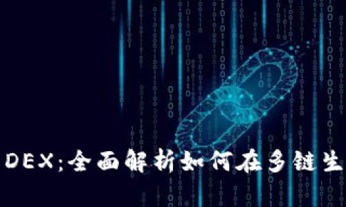 TPWallet与新DEX：全面解析如何在多链生态中抓住机遇