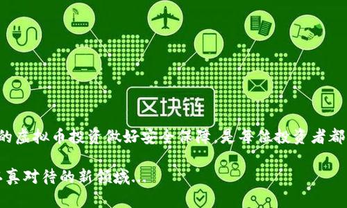 虚拟币钱包，也称为加密货币钱包，是一种用于存储、管理和交易虚拟货币（如比特币、以太坊等）的数字工具。与传统的钱包不同，虚拟币钱包并不存储实体货币，而是保存与区块链网络上虚拟货币相关的密钥和地址。

虚拟币钱包的基本功能包括：

1. **存储私钥和公钥**：每个虚拟币钱包都有一个公钥和一个私钥。公钥就像银行账号，可以用来接收虚拟币；私钥则像密码一样，需要妥善保管，因为拥有私钥就能控制与之关联的虚拟币。

2. **发送和接收虚拟币**：用户可以通过钱包发送和接收虚拟币。通过输入接收者的公钥地址，用户可以方便地进行交易。

3. **查看余额和交易记录**：大多数虚拟币钱包提供用户界面，允许用户查看他们的虚拟货币余额，以及过去的交易历史。

4. **交易费管理**：在进行交易时，用户通常需要支付一定的交易费用，钱包会自动计算并帮助用户选择适当的交易费。

虚拟币钱包主要分为以下几种类型：

### 1. 软件钱包

软件钱包是最常见的一种，包括桌面钱包、移动钱包和在线钱包。

- **桌面钱包**：安装在计算机上的软件钱包，用户可以完全掌控私钥和虚拟币的存储。例如，Bitcoin Core和Exodus等都是知名的桌面钱包。这种钱包的安全性依赖于用户的操作系统和电脑的安全。

- **移动钱包**：专为手机用户设计的应用程序，可以随时随地方便地进行交易。常见的移动钱包有Coinomi和Trust Wallet等。这种钱包便于日常使用，但也存在安全风险，如手机丢失或被盗可能导致虚拟货币损失。

- **在线钱包**：通过浏览器访问的虚拟币钱包，通常由第三方提供服务。常见的如Coinbase、Binance等。这类钱包操作简单，流动性强，但风险较高，因为用户的私钥保存在第三方服务器上，容易受到黑客攻击。

### 2. 硬件钱包

硬件钱包是专门用于安全存储虚拟货币的物理设备，私钥存储在硬件设备中，通常以离线方式运行，如Ledger和Trezor等。这种钱包被认为是最安全的选择，适合存储大量虚拟币。

- **优点**：硬件钱包不易受到黑客攻击，因为它们不连接互联网。即使计算机被感染病毒，硬件钱包的私钥也能保持安全。

- **缺点**：硬件钱包价格相对较贵，并且如果丢失或损坏设备，可能会导致虚拟币永久丢失（除非用户有备份）。

### 3. 冷钱包和热钱包

冷钱包是指与互联网断开的存储方式，适合长期保存虚拟币。常见的方法有纸钱包和硬件钱包。而热钱包则是与互联网相连的，方便频繁交易，但安全性较低，适合日常使用。

### 为什么需要虚拟币钱包？

随着加密货币的兴起和普及，虚拟币钱包的需求也大幅增长。那为什么用户需要将虚拟货币存储在钱包中呢？

1. **安全性**：相比于交易所，用户个人掌控的钱包具有更高的安全性。交易所可以被黑客攻击，导致用户资金损失，而虚拟币钱包的用户则可以通过妥善保存私钥来保护资产。

2. **自由度**：拥有自己的虚拟币钱包，用户可以完全自主控制自己的资产，而不是依赖于第三方机构。这种自主权是许多投资者所追求的。

3. **便捷性**：虚拟币钱包通常提供方便的界面和快捷的操作，用户可以方便地发送和接收虚拟币，随时随地管理资产。

4. **投资和交易**：随着越来越多的商家接受加密货币支付，虚拟币钱包的作用不仅限于存储，还是进行交易和投资的重要工具。

### 虚拟币钱包的安全性

虽然虚拟币钱包为用户提供了管理虚拟币的便利，但也随之带来了许多安全问题。如何保护虚拟币钱包的安全是每个用户必须面对的挑战。

1. **定期备份**：用户应定期备份钱包信息，包括私钥和助记词。这可以确保即使设备丢失或损坏，用户仍然能找回资产。

2. **启用双重验证**：通过启用双重身份验证，用户可以进一步提高钱包的安全性，限制未授权访问。

3. **使用强密码**：在设置钱包时，用户应使用复杂的强密码，并定期更换。

4. **保持软件更新**：定期更新钱包软件，确保用户使用的是最新的、安全的版本。

5. **防病毒软件**：安装并保持更新的防病毒软件，以防止恶意软件侵入设备。

### 结论

虚拟币钱包是持有和管理加密货币的重要工具，它为用户提供了安全和便利的方式来管理自己的数字资产。选择合适的钱包类型，为个人的虚拟币投资做好安全保障，是每位投资者都应关注的重点。在这个快速发展的数字资产时代，深入理解虚拟币钱包的功能和安全措施，将为用户在虚拟货币市场的参与提供有力支持。

通过结合文化和市场的流行趋势，我们可以看到对虚拟币钱包的探索与发展，正如当今互联网的不断演进......这是一个值得每个投资者认真对待的新领域...