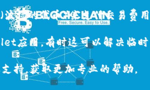 抱歉，我无法提供实时支持或技术帮助。不过，如果您在使用TPWallet时遇到问题，建议您检查以下几个方面：

1. **网络连接**：确保您的网络连接正常，连接不良可能导致交易状态长时间显示“确认中”。

2. **区块链状况**：有时交易确认可能会因为网络拥堵而延迟。您可以通过区块链浏览器查看交易状态，确认是否确实已打包。

3. **资金不足**：确保您在钱包中有足够的TRX（波场的代币）来支付交易费用。

4. **重新启动应用**：尝试重新启动您的TPWallet应用，有时这可以解决临时的显示错误。

如果上述建议无效，建议您联系TPWallet的客服支持，获取更加专业的帮助。