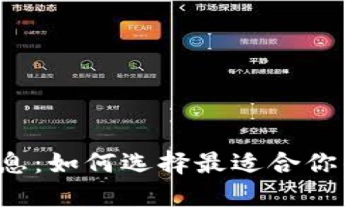 虚拟币钱包的利息：如何选择最适合你的加密货币钱包？