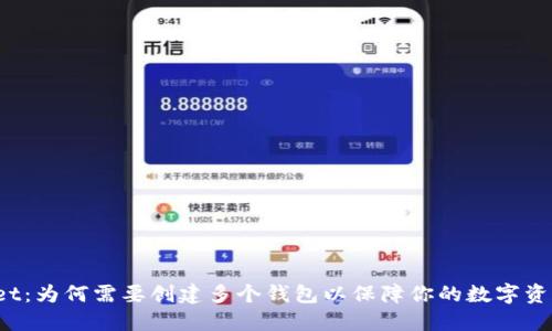 TPWallet：为何需要创建多个钱包以保障你的数字资产安全？