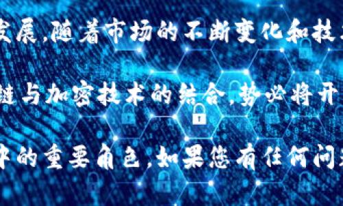 虚拟币的加密是通过各种密码学技术来实现的，其主要目的是确保交易的安全性、用户隐私以及防止伪造和作弊。下面，我将为您详细介绍这一主题。

什么是虚拟币加密？

虚拟币加密是指在数字货币（如比特币、以太坊等）交易过程中使用密码学原理和技术，以保护用户的信息和资产安全。在虚拟币的世界中，加密不仅是确保交易的有效性，还是构建信任机制的重要组成部分。

虚拟币加密的基础：密码学

密码学是一门专注于信息安全的科学，其中包括加密算法、哈希函数、数字签名等技术。在虚拟币的应用中，这些密码学技术被广泛使用，以实现不同的功能：

ul
    listrong加密算法：/strong这是一种将明文信息转换为密文的方法，只有具有正确密钥的用户才能解密以获取原始信息。常见的加密算法有AES（高级加密标准）和RSA（公钥加密体系）等。/li
    listrong哈希函数：/strong哈希函数将任意长度的数据转换为固定长度的字符串，这些字符串通常称为哈希值。比特币使用SHA-256哈希函数，能有效保障数据的完整性和不可篡改性。/li
    listrong数字签名：/strong数字签名可以用来确认发送者的身份和数据在传输过程中的完整性，确保交易的有效性。通过公钥和私钥的结合，用户可以对交易进行签名，任何人都可以验证签名是否有效。/li
/ul

虚拟币是如何利用加密来保护交易的？

在虚拟币网络中，交易的加密保护主要体现在以下几个方面：

ul
    listrong用户隐私保护：/strong虚拟币的交易往往是公开的，但用户的信息却通过地址加密得以隐藏。例如，比特币的交易公共账本区块链只显示交易地址和交易金额，而不会显示用户的个人信息。/li
    listrong防止双重支付：/strong通过加密技术，每笔交易都是独一无二的，确保同一笔资金不会被重复花费。区块链技术记录每笔交易，使其不可篡改。/li
    listrong安全资产管理：/strong用户的虚拟币资产通常存储在加密钱包中，这些钱包使用强大的加密算法（如AES）保护用户的私钥，从而防止资金被盗。/li
/ul

不同类型的虚拟币加密方法

虚拟币的加密方法多种多样，下面介绍几种常见的加密方式：

ul
    listrong公钥/私钥加密：/strong每个虚拟币用户都有一对密钥，公钥可以被公开并用于接收虚拟币，而私钥则必须保密，用于签名交易。只有拥有私钥的人才能访问和控制相应的虚拟币。/li
    listrong多重签名：/strong这是指需要多个不同的签名来确认一笔交易，使用多重签名可以大大提高安全性，适合用于公司或合作项目的财务管理。/li
    listrong零知识证明：/strong这种技术允许用户证明某个信息是正确的，而无需揭露该信息本身。它在保障隐私的同时，也能确保交易的合法性。/li
/ul

加密过程的技术细节

在加密虚拟币交易时，整个过程包括了信息的输入、加密算法的应用、签名的生成等。以下是大致的步骤：

ol
    li用户准备交易信息，包括接收者地址和交易金额。/li
    li用户用私钥对交易信息进行签名，此时生成一个独特的数字签名。/li
    li将交易信息、签名及其他必要信息一起发往网络。/li
    li网络中的矿工使用公钥进行验证，确保交易的有效性和完整性。/li
    li通过共识机制（如PoW或PoS），将验证通过的交易打包入区块，然后添加到区块链中。/li
/ol

虚拟币加密的未来展望

随着科技的发展，虚拟币和区块链技术仍然在不断演进。加密技术也在逐步升级，以下是几个可能的发展方向：

ul
    listrong量子计算的挑战：/strong量子计算的快速发展可能对现有的加密算法构成威胁，目前的研究也在为如何抗击量子计算进行创新。/li
    listrong更强的隐私保护：/strong随着对隐私保护的关注度提升，更强的隐私保护技术（如零知识证明和环签名）有望获得广泛应用。/li
    listrong监管与合规：/strong随着虚拟币市场的逐步成熟，监管措施势必会更加严格。如何在保护用户隐私和满足监管要求之间找到平衡，将是未来发展的重要课题。/li
/ul

结论

虚拟币的加密不仅保障了用户的安全，还通过多种技术手段维护了整个生态系统的健康发展。随着市场的不断变化和技术的持续进步，虚拟币的加密技术将继续演化，为用户提供更加安全、便捷的服务。

总之，在享受虚拟币带来的便利时，也要时刻保持警觉，确保自己的资产安全。未来的区块链与加密技术的结合，势必将开启更广阔的金融新时代，让我们拭目以待吧！

这就是有关虚拟币加密的详细介绍。希望这能帮助您更好地理解加密技术在虚拟币市场中的重要角色。如果您有任何问题，或想进一步探讨某个特定的主题，欢迎随时交流！