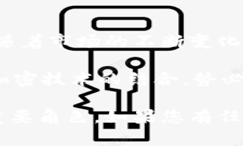 虚拟币的加密是通过各种密码学技术来实现的，其主要目的是确保交易的安全性、用户隐私以及防止伪造和作弊。下面，我将为您详细介绍这一主题。

什么是虚拟币加密？

虚拟币加密是指在数字货币（如比特币、以太坊等）交易过程中使用密码学原理和技术，以保护用户的信息和资产安全。在虚拟币的世界中，加密不仅是确保交易的有效性，还是构建信任机制的重要组成部分。

虚拟币加密的基础：密码学

密码学是一门专注于信息安全的科学，其中包括加密算法、哈希函数、数字签名等技术。在虚拟币的应用中，这些密码学技术被广泛使用，以实现不同的功能：

ul
    listrong加密算法：/strong这是一种将明文信息转换为密文的方法，只有具有正确密钥的用户才能解密以获取原始信息。常见的加密算法有AES（高级加密标准）和RSA（公钥加密体系）等。/li
    listrong哈希函数：/strong哈希函数将任意长度的数据转换为固定长度的字符串，这些字符串通常称为哈希值。比特币使用SHA-256哈希函数，能有效保障数据的完整性和不可篡改性。/li
    listrong数字签名：/strong数字签名可以用来确认发送者的身份和数据在传输过程中的完整性，确保交易的有效性。通过公钥和私钥的结合，用户可以对交易进行签名，任何人都可以验证签名是否有效。/li
/ul

虚拟币是如何利用加密来保护交易的？

在虚拟币网络中，交易的加密保护主要体现在以下几个方面：

ul
    listrong用户隐私保护：/strong虚拟币的交易往往是公开的，但用户的信息却通过地址加密得以隐藏。例如，比特币的交易公共账本区块链只显示交易地址和交易金额，而不会显示用户的个人信息。/li
    listrong防止双重支付：/strong通过加密技术，每笔交易都是独一无二的，确保同一笔资金不会被重复花费。区块链技术记录每笔交易，使其不可篡改。/li
    listrong安全资产管理：/strong用户的虚拟币资产通常存储在加密钱包中，这些钱包使用强大的加密算法（如AES）保护用户的私钥，从而防止资金被盗。/li
/ul

不同类型的虚拟币加密方法

虚拟币的加密方法多种多样，下面介绍几种常见的加密方式：

ul
    listrong公钥/私钥加密：/strong每个虚拟币用户都有一对密钥，公钥可以被公开并用于接收虚拟币，而私钥则必须保密，用于签名交易。只有拥有私钥的人才能访问和控制相应的虚拟币。/li
    listrong多重签名：/strong这是指需要多个不同的签名来确认一笔交易，使用多重签名可以大大提高安全性，适合用于公司或合作项目的财务管理。/li
    listrong零知识证明：/strong这种技术允许用户证明某个信息是正确的，而无需揭露该信息本身。它在保障隐私的同时，也能确保交易的合法性。/li
/ul

加密过程的技术细节

在加密虚拟币交易时，整个过程包括了信息的输入、加密算法的应用、签名的生成等。以下是大致的步骤：

ol
    li用户准备交易信息，包括接收者地址和交易金额。/li
    li用户用私钥对交易信息进行签名，此时生成一个独特的数字签名。/li
    li将交易信息、签名及其他必要信息一起发往网络。/li
    li网络中的矿工使用公钥进行验证，确保交易的有效性和完整性。/li
    li通过共识机制（如PoW或PoS），将验证通过的交易打包入区块，然后添加到区块链中。/li
/ol

虚拟币加密的未来展望

随着科技的发展，虚拟币和区块链技术仍然在不断演进。加密技术也在逐步升级，以下是几个可能的发展方向：

ul
    listrong量子计算的挑战：/strong量子计算的快速发展可能对现有的加密算法构成威胁，目前的研究也在为如何抗击量子计算进行创新。/li
    listrong更强的隐私保护：/strong随着对隐私保护的关注度提升，更强的隐私保护技术（如零知识证明和环签名）有望获得广泛应用。/li
    listrong监管与合规：/strong随着虚拟币市场的逐步成熟，监管措施势必会更加严格。如何在保护用户隐私和满足监管要求之间找到平衡，将是未来发展的重要课题。/li
/ul

结论

虚拟币的加密不仅保障了用户的安全，还通过多种技术手段维护了整个生态系统的健康发展。随着市场的不断变化和技术的持续进步，虚拟币的加密技术将继续演化，为用户提供更加安全、便捷的服务。

总之，在享受虚拟币带来的便利时，也要时刻保持警觉，确保自己的资产安全。未来的区块链与加密技术的结合，势必将开启更广阔的金融新时代，让我们拭目以待吧！

这就是有关虚拟币加密的详细介绍。希望这能帮助您更好地理解加密技术在虚拟币市场中的重要角色。如果您有任何问题，或想进一步探讨某个特定的主题，欢迎随时交流！