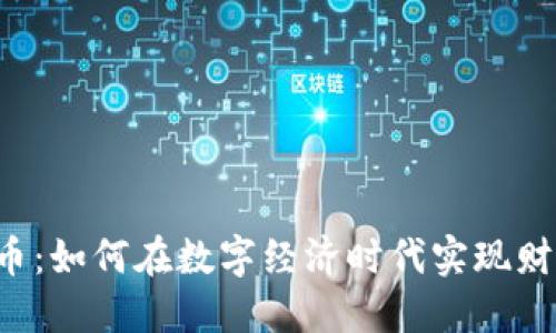 虚拟货币：如何在数字经济时代实现财务自由？