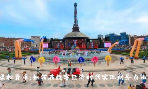 虚拟货币：如何在数字经济时代实现财务自由？